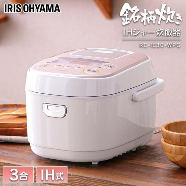 炊飯器 3合 IH アイリスオーヤマ 一人暮らし  RC-IE30-WPG 在庫処分