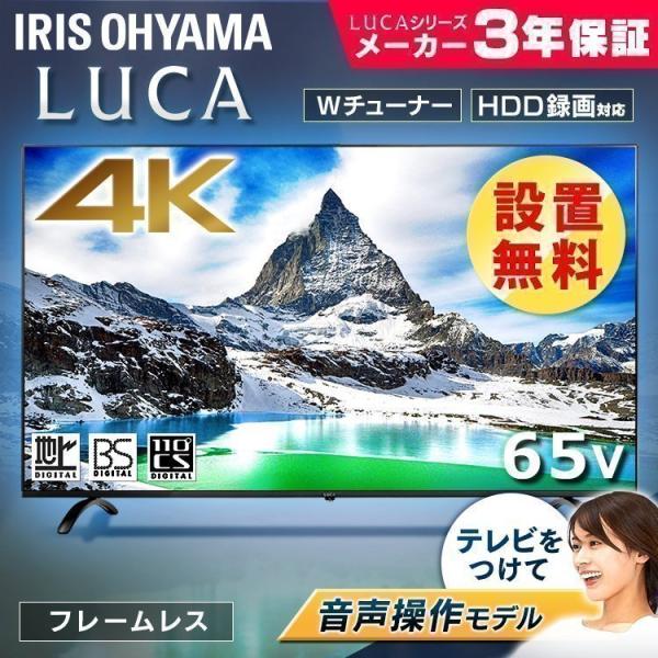 テレビ 65型 液晶テレビ 65インチ 4K 音声操作 4K対応液晶テレビ LUCA ベゼルレスモデ...