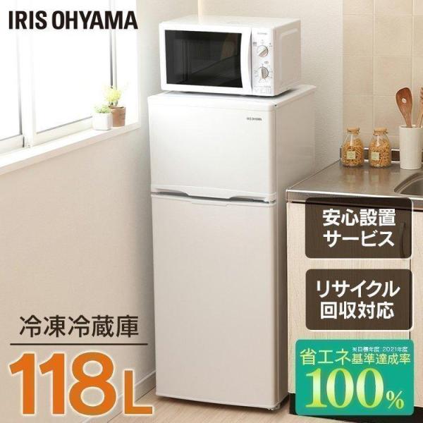 冷蔵庫 一人暮らし 冷凍 118L おしゃれ アイリスオーヤマ 冷凍冷蔵庫 ホワイト IRSD-12...