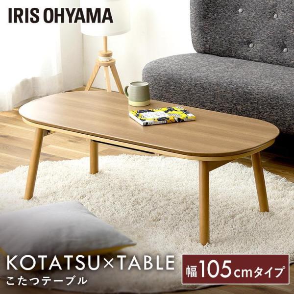 こたつ 楕円ロータイプ IKT-OA1050-LBR ライトブラウン アイリスオーヤマ