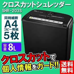 シュレッダー 電動 家庭用 クロスカットシュレッダー SHR-203S