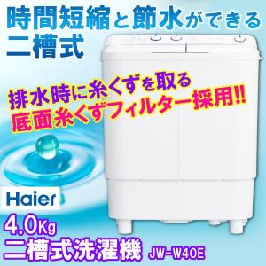 二層式洗濯機 洗濯 二層式 二槽式 ランドリー JW-W40...