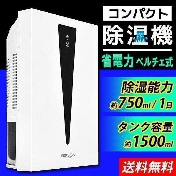 除湿機 除湿 空気 乾燥 ベルソス ペルチェ式 ペルチェ式コンパクト除湿器 VS-522 衣類乾燥 ...