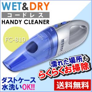 充電式WET&amp;DRYハンディクリーナー 掃除機 掃除 クリーナー FC-810 フカイ工業