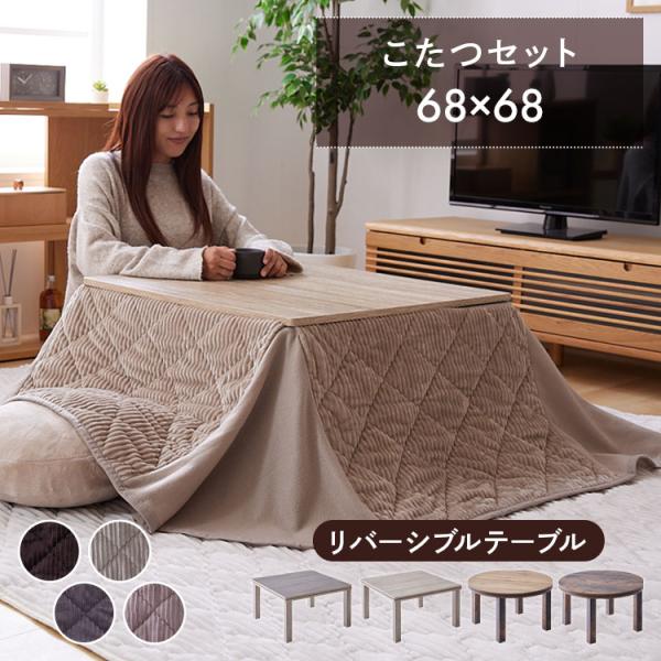 こたつ こたつセット こたつテーブル こたつ布団 2点セット 一人用 正方形 丸型 円形 省スペース...