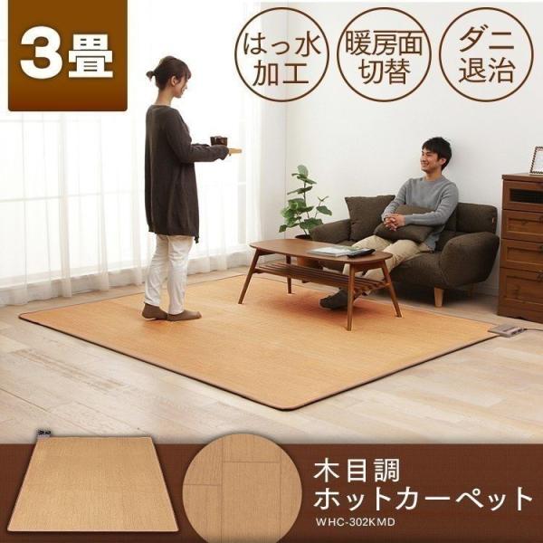 ホットカーペット 3畳 本体 木目調 電気カーペット 木目 タイマー付 リビング 冬 防寒 足元 足...