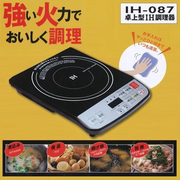卓上型ＩＨクッキングヒーター IH-087 ヒロ・コーポレーション (D)