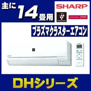 シャープエアコン2018年DHシリーズ14畳 AY-H40DH2-W シャープ (代引不可)(TD) 取付工事無し｜joylight