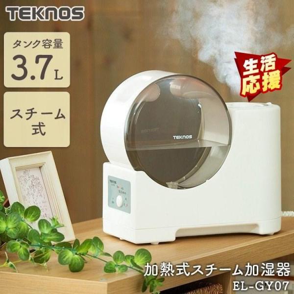 加湿器 スチーム式 3.7L テクノス おしゃれ 卓上 小型 ホワイト 加熱式 EL-GY07I