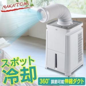 スポットクーラー 業務用 家庭用 クーラー 除湿 ミニクーラー 省スペース 移動式エアコン スポット冷却 ナカトミ MAC-10 (D)