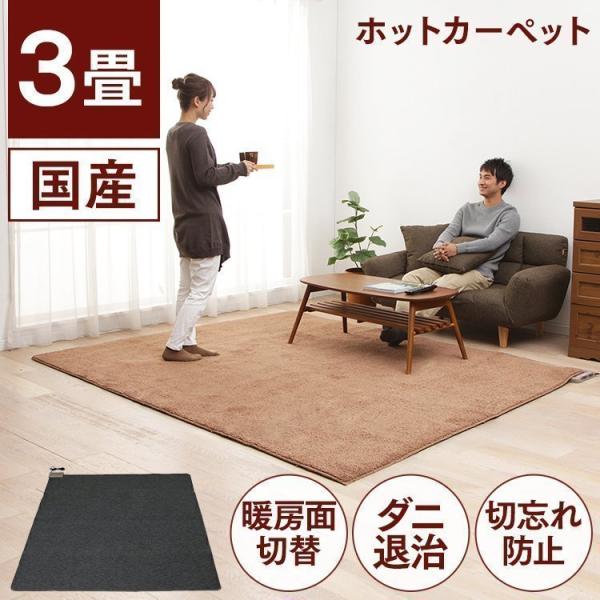 ホットカーペット 3畳 本体 ラグ カーペット おしゃれ 電気カーペット ホットマット 電気マット ...