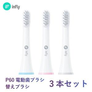 infly(インフライ) IF−P60替えブラシ 3本セット IF−P60RB03 ホワイト   (D)｜joylight