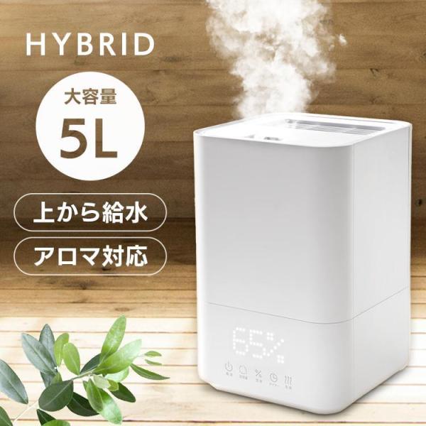 加湿器 ハイブリッド式 5L 上から給水 アロマ 卓上 大容量 タイマー お手入れ簡単 タイマー 上...