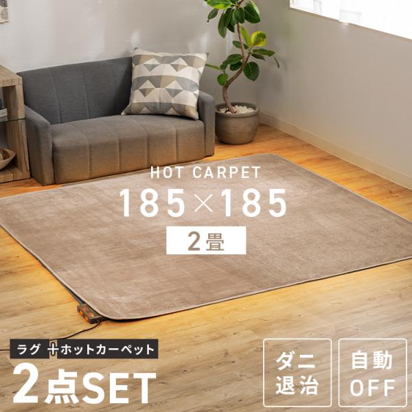 ホットカーペット 2畳 本体 ラグ セット 176×176 電気カーペット ホットマット 電気マット...