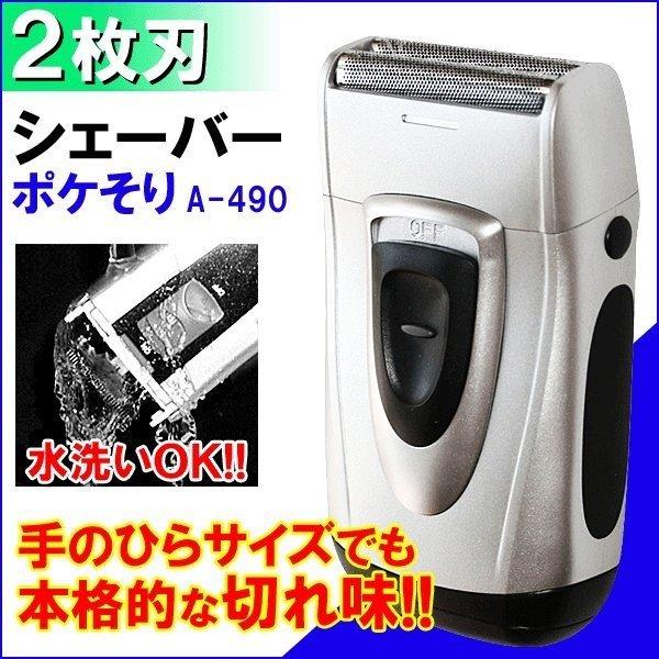 ★シェーバー 水洗い ポケそり 2枚刃 A-490 ロゼンスター【メール便】