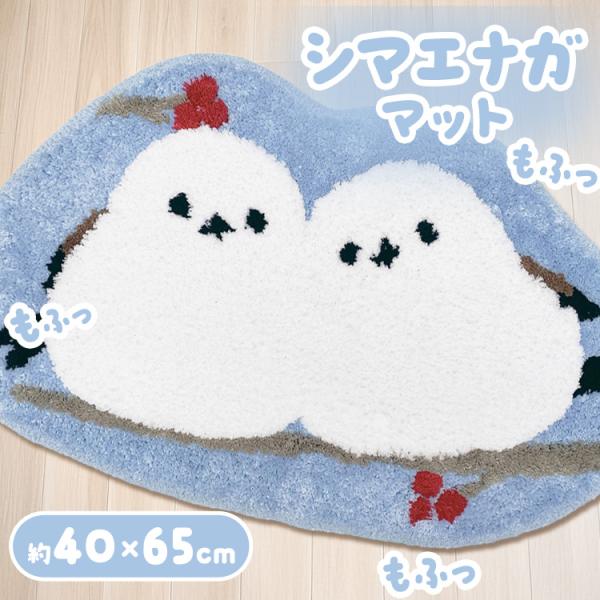 アクセントマット  SDSシマエナガチャン ブルー   センコー