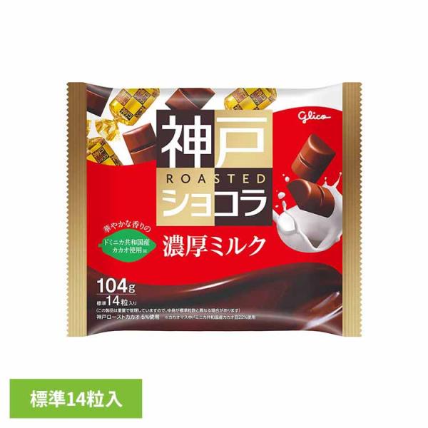 神戸ローストショコラ＜濃厚ミルク＞ グリコ