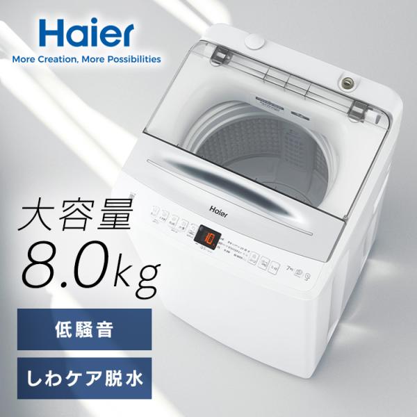 洗濯機インバーター8kg JW-UD80A(W) ホワイト JW-UD80A Haier