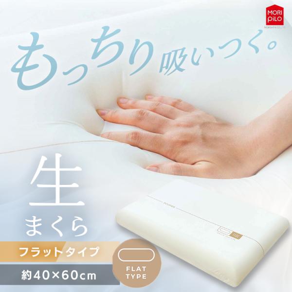 生まくら 低反発POUPON プポン フラットタイプ アイボリー モリシタ株式会社 枕 低反発 生ま...