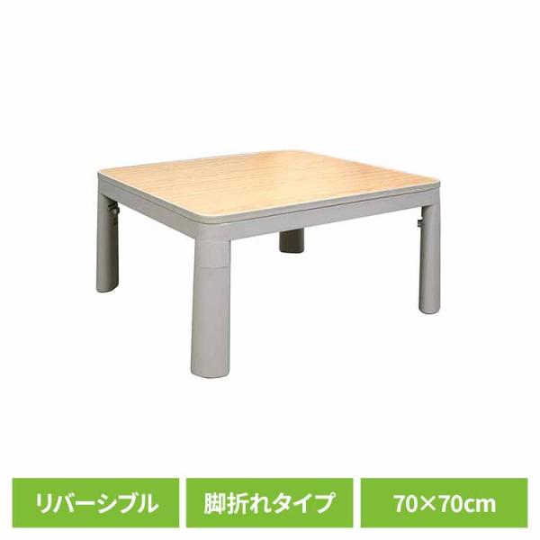 こたつ リバーシブル カジュアル デスク 正方形 省スペース 一人暮らし ライトグレー 70x70c...