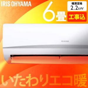 (標準取付工事費込)2024年モデル エアコン 6畳 室外機セット 家庭用 シンプル 新生活 リモコン付き 省エネ タイマー 2.2kW ホワイト アイリスオーヤマ IRA-2205R