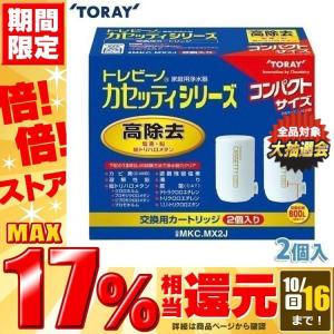 東レ トレビーノ カセッティシリーズ 交換用カートリッジ 東レ トレビーノ カセッティシリーズ 交換用カートリッジ 塩素・濁り