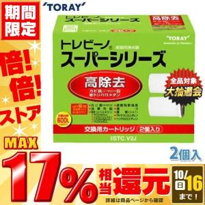 東レ トレビーノ 浄水器 スーパーシリーズ交換用カートリッジ 高除去