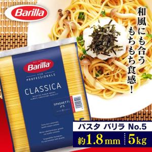 パスタ 5kg スパゲティ 大容量 5キロ バリラ arilla スパゲッティー スパゲッティーニ 乾麺 No.5(1.8mm) スパゲッティ 業務用