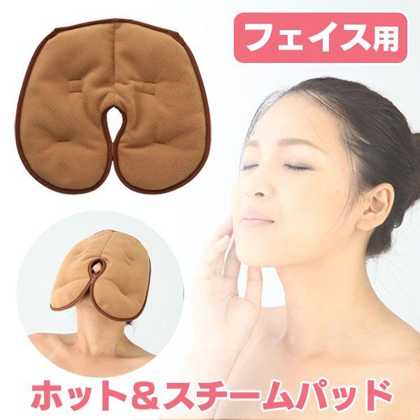 ホット＆スチームパッド フェイス用 F7922