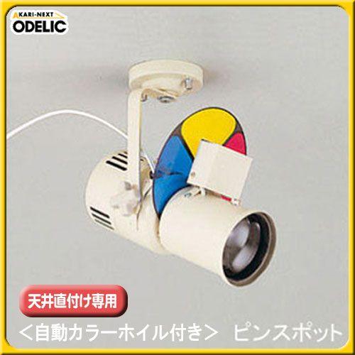 自動カラーホイル付き ピンスポット（天井直付け専用）OE031015 オーデリック