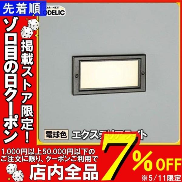 エクステリアライト OG043411 電球色オーデリック