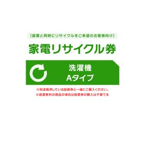 家電リサイクル券  Aタイプ ※洗濯機あんしん設置サービスお申込みのお客様限定(代引き不可)