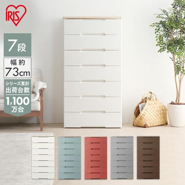 チェスト おしゃれ 北欧 完成品 安い 7段 収納 アイリスオーヤマ プラスチック 収納ボックス 収...