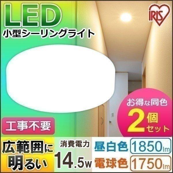 シーリングライト LED 小型 1850lm 昼白色・1750lm 2個セット SCL18N-E S...