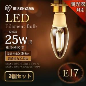 LED電球 E17 シャンデリア フィラメント 25W相当 広配光 2個セット昼白色 電球色 おしゃれ 照明器具 天井 アイリスオーヤマ 一人暮らし おしゃれ 新生活｜joylight