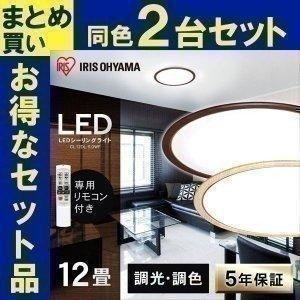 シーリングライト LED 12畳 照明 おしゃれ 調光 調色 アイリスオーヤマ 2個セット LEDシーリングライト CL12DL-5.0WF