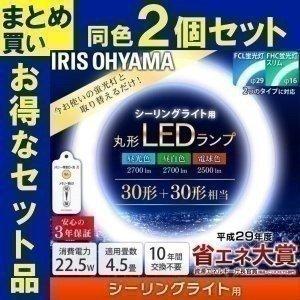 LED蛍光灯 30形+30形 2個セット 丸型 器具 ランプ シーリング用 LDCL3030SS/D・N・L/23-C アイリスオーヤマ｜joylight