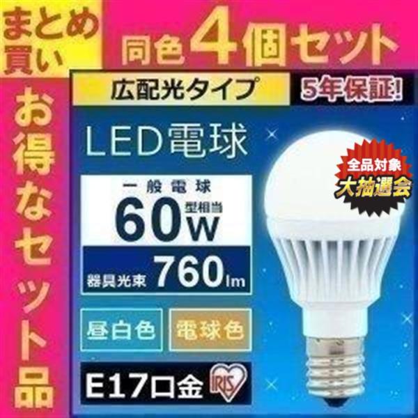 電球 LED 種類 E17 60W 4個セット アイリスオーヤマ 小型電球 安い 照明 ライト 60...