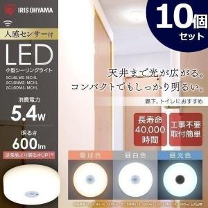 シーリングライト 小型 LED 10個セット 人感センサー メタルサーキット 600lm ミニ 電球色 昼白色 昼光色 アイリスオーヤマ｜joylight