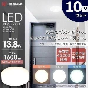 シーリングライト 小型 LED 10個セット メタルサーキット 1600lm ミニ SCL16L-MCHL SCL16N-MCHL SCL16D-MCHL 電球色 昼白色 昼光色 アイリスオーヤマ｜joylight