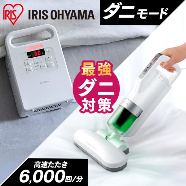 布団乾燥機 アイリスオーヤマ カラリエ セット ふとん乾燥機 ふとんクリーナー カラリエ タイマー付...