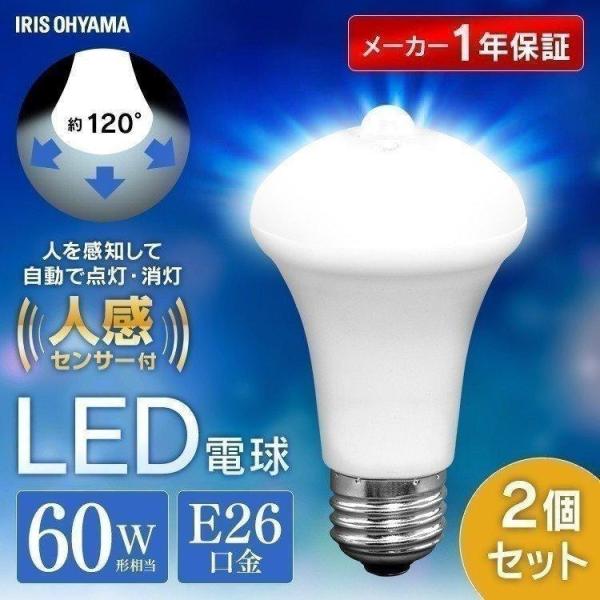 LED電球 60形相当 E26 人感センサー 電球 LED 種類 口金 60W 2個セット 防犯 工...
