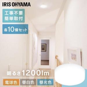 シーリングライト 小型 薄型 おしゃれ セット 10個セット LED 照明 電気 節電 工事不要 省エネ アイリスオーヤマ 小型シーリングライト 1200lm｜joylight