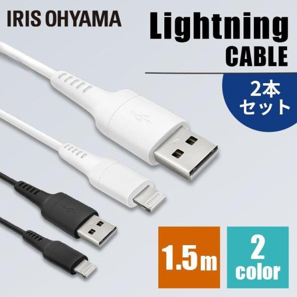 ［2個セット］Lightningケーブル 1.5m ICAL-A15 全2色 アイリスオーヤマ メー...