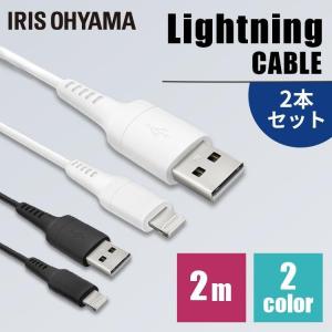 ［2個セット］Lightningケーブル 2m ICAL-A20 全2色 アイリスオーヤマ メール便 代引き不可 後払い不可｜joylight