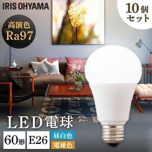 電球 LED E26 種類 10個セット セット 高演色 60形 60W 60形相当 長寿命 読書 照明 LED高演色電球  アイリスオーヤマ｜joylight