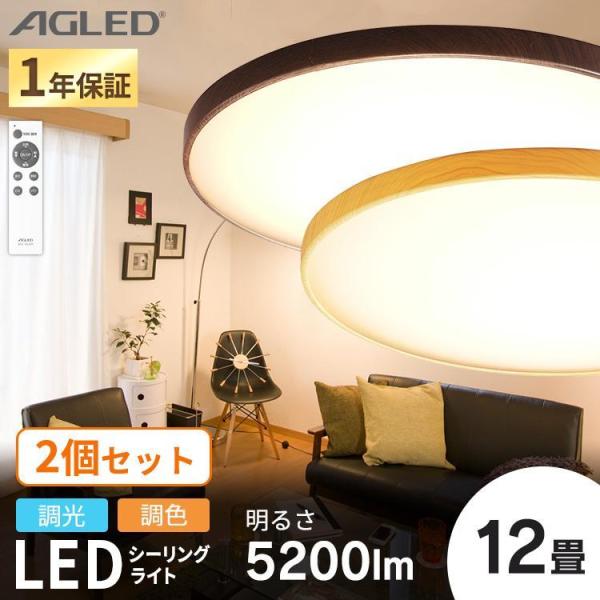 シーリングライト LED 12畳 照明 おしゃれ 2個セット セット 調色 木目 木目調 安い  灯...