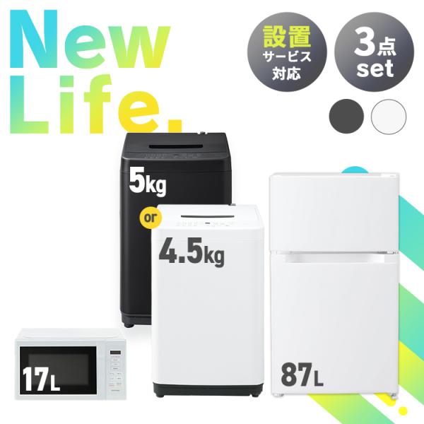 【新品】家電セット 3点 冷蔵庫 87L 洗濯機 5kg 電子レンジ 17L ターンテーブル 新生活...