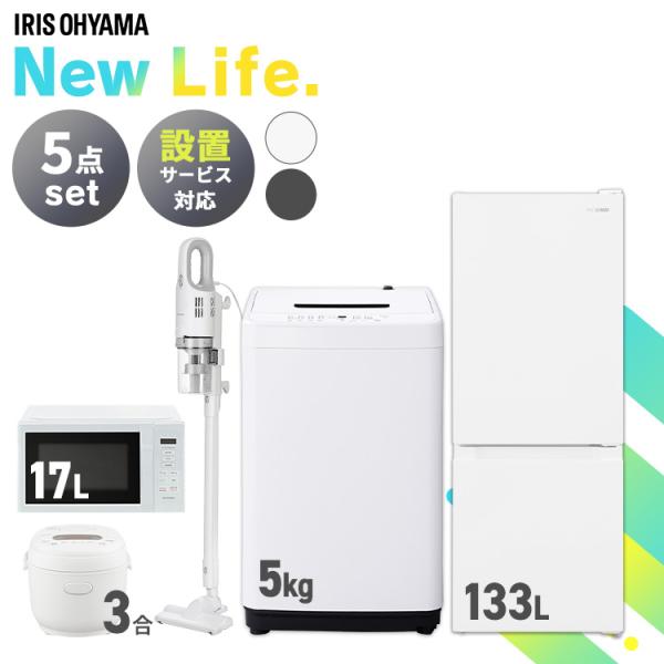 家電セット 5点 冷蔵庫 133L 洗濯機 5kg 4.5kg 電子レンジ 17L 炊飯器 3合 掃...