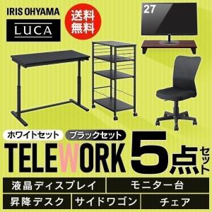 デスク 在宅 5点セット 在宅勤務 在宅ワーク セット 昇降デスク ワゴン